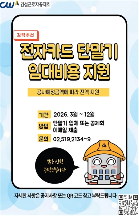 2026년 전자카드 단말기 임대비용 지원 시범사업 홍보 포스터 . 이미지 출처 : 건설근로자공제회