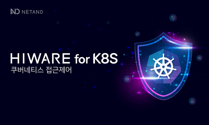 넷앤드, 쿠버네티스 접근제어 '하이웨어 for K8S' 공개