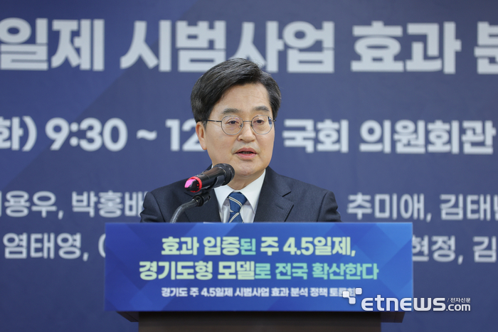 김동연 경기지사가 10일 국회 의원회관에서 '주 4.5일제 시범사업 효과분석 정책 토론회'를 개최하고 운영 결과를 공개했다.