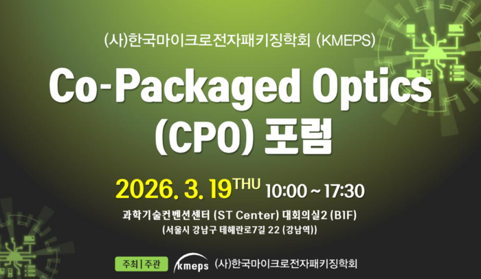 KMEPS, AI 시대 차세대 패키징 기술 제시…19일 'CPO 포럼' 개최