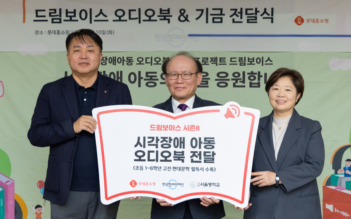 왼쪽부터 박재홍 롯데홈쇼핑 전략지원본부장, 권선진 한국장애인재단 이사장, 정은영 국립서울맹학교 교장