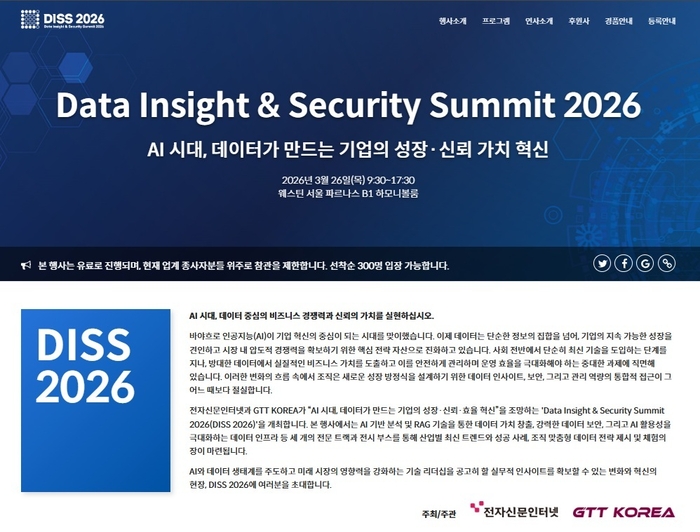 데이터·AI·보안 전략 한자리…'DISS 2026' 3월 26일 웨스틴 서울 파르나스 개최