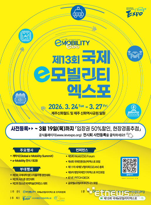 [제13회 국제 e모빌리티엑스포 D-10] e모빌리티부터 AI까지...IEVE 2026, 통합 산업 생태계 표준 제시