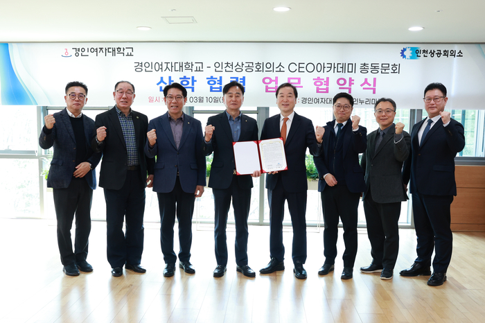 경인여자대학교는 지난 10일 교내 20주년기념관 경인누리마루에서 인천상공회의소 CEO아카데미 총동문회와 산학협력 네트워크 강화를 위한 업무협약을 체결했다.(사진=경인여대)