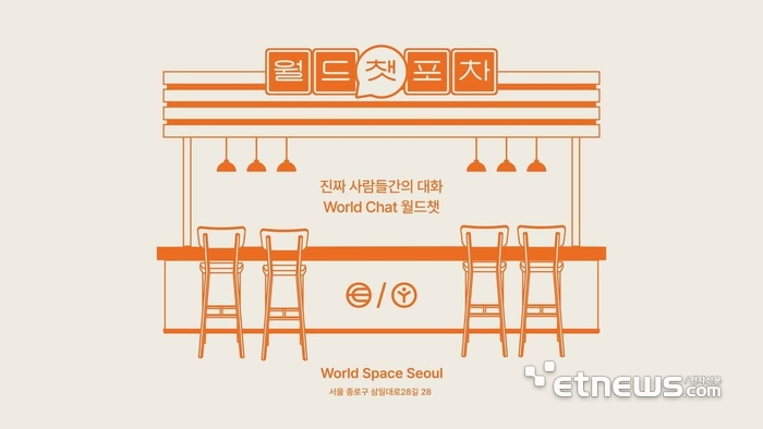 월드ID 인증해야 입장…익선동서 3일간 '월드챗 포차'