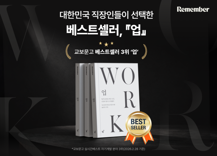 '리멤버' 첫 커리어 전략서, 출간과 동시에 베스트셀러 등극 - 뉴스 썸네일 이미지