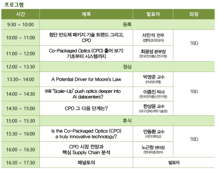 KMEPS, AI 시대 차세대 패키징 기술 제시…19일 'CPO 포럼' 개최