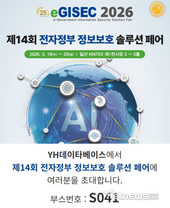 YH데이타베이스, 'eGISEC 2026'에서 AI 기반 보안 솔루션 대거 선봬