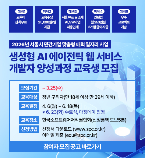 SW저작권協, '생성형 AI 에이전틱 웹서비스 개발자 양성과정' 참여자 모집