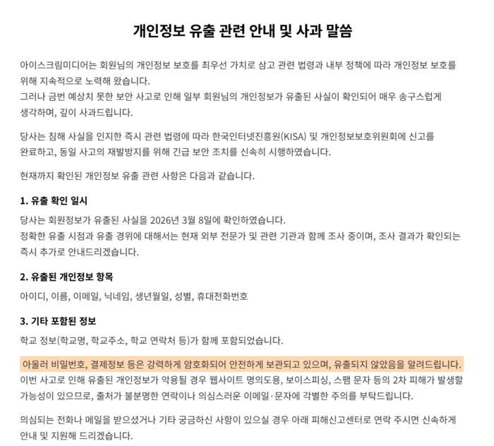 11일 아이스크림미디어는 개인정보 유출 관련 안내문을 홈페이지에 공지했다. (사진=아이스크림미디어 홈페이지)
