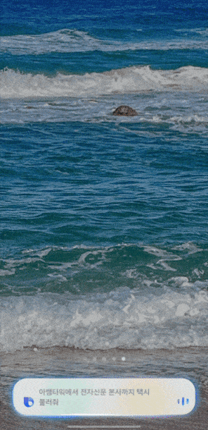 빅스비를 누르고 “아셈타워에서 전자신문사로 택시 불러줘”라고 말하자 수초 만에 택시 호출 앱이 실행됐다.