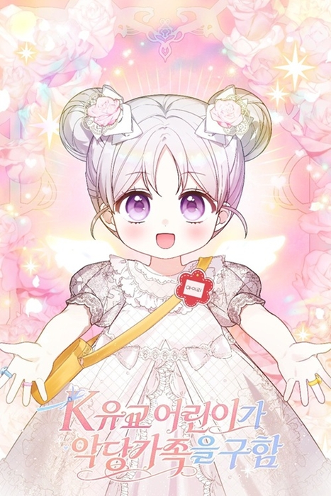 웹툰 'K-유교 어린이가 악당 가족을 구함' 표지. 사진=다온크리에이티브 제공