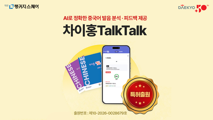 대교 차이홍은 인공지능(AI) 기반 말하기 평가 기능을 적용한 중국어 학습 시스템 특허를 출원했다. (사진=대교)