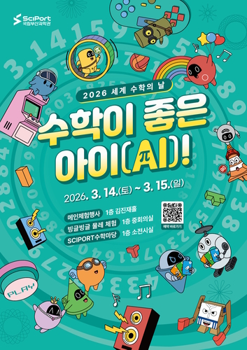 국립부산과학관 2026 수학 축제 '수학이 좋은 아이(AI)!' 포스터
