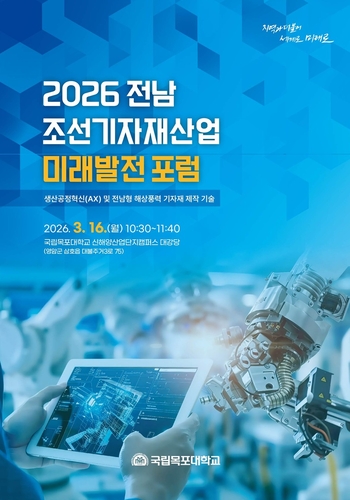 '전남 조선기자재산업 미래발전 포럼' 포스터.