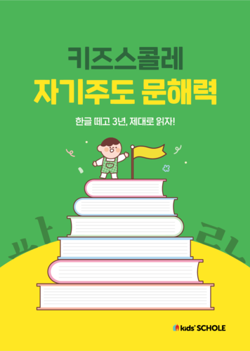 대교 키즈스콜레는 문해력을 기르는 독서 프로그램 '자기주도 문해력 클래스'를 출시했다. (사진=대교)