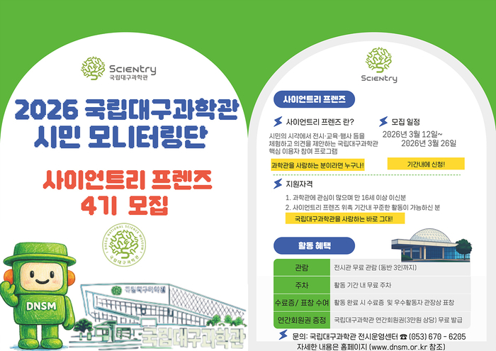 국립대구과학관, 시민 모니터링단'사이언트리 프렌즈 4기'모집