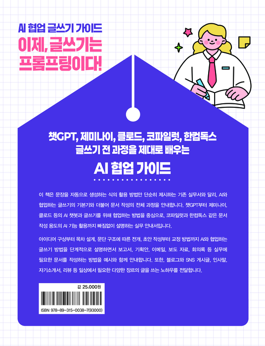 , 'AI 협업 글쓰기 실전 가이드, 글쓰기는 프롬프트다' 표지.