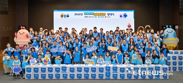 우리은행은 지난 15일 서울 회현동 본점에서 직원과 가족 등 200여명이 모인 가운데 2026년 'WOORI 가족봉사단' 발대식을 열고 조손가정 청소년을 위한 봉사활동을 진행했다. [사진= 우리은행 제공]