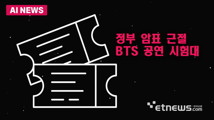 정부 암표 근절…BTS 공연 시험대
