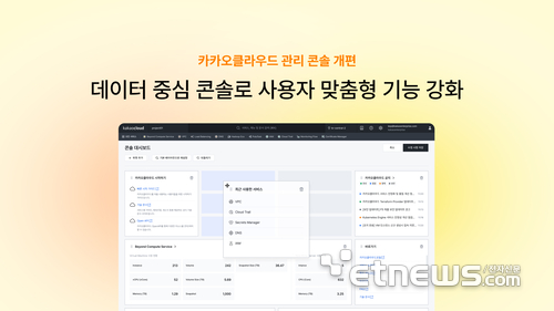 카카오클라우드 관리 콘솔 개편… “데이터 중심 콘솔로 사용자 맞춤형 기능 강화”