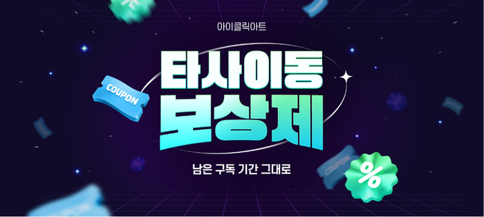 아이클릭아트, '타사 이동 보상제' 실시