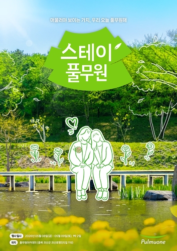 풀무원은 모녀가 함께하는 '스테이풀무원' 2026년 봄 프로그램 참가자를 모집한다고 16일 밝혔다.