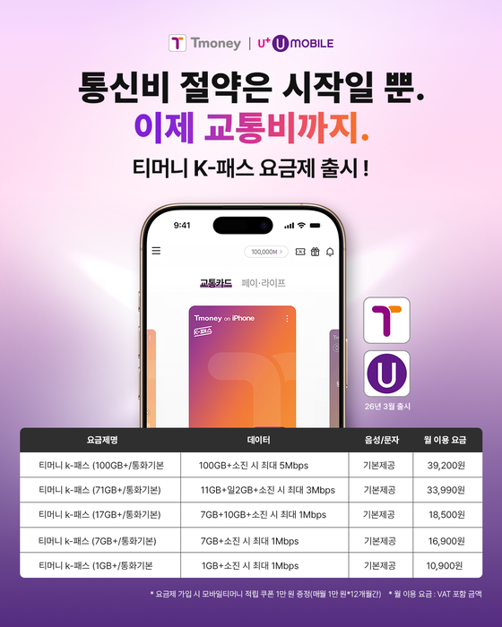미디어로그 'U+유모바일', 티머니 K-패스 알뜰폰 요금제 5종 출시