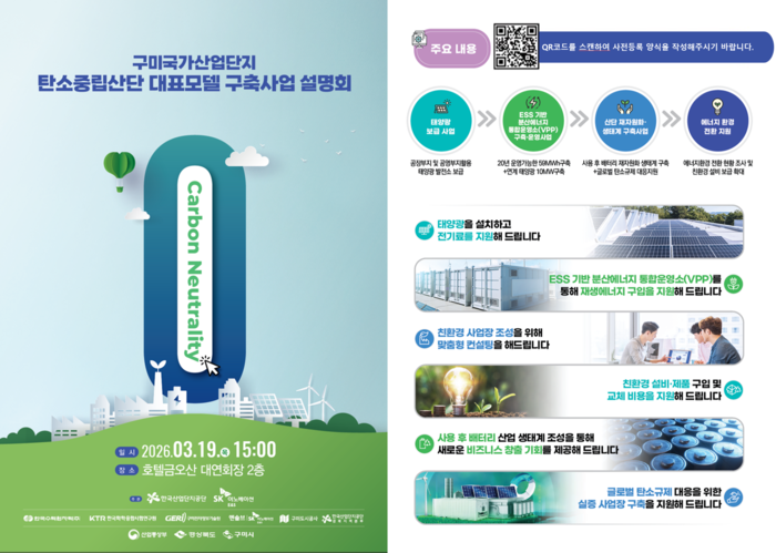 산단공, 19일 금오산호텔에서 '구미국가산업단지 탄소중립산단 대표모델 구축사업 설명회' 개최