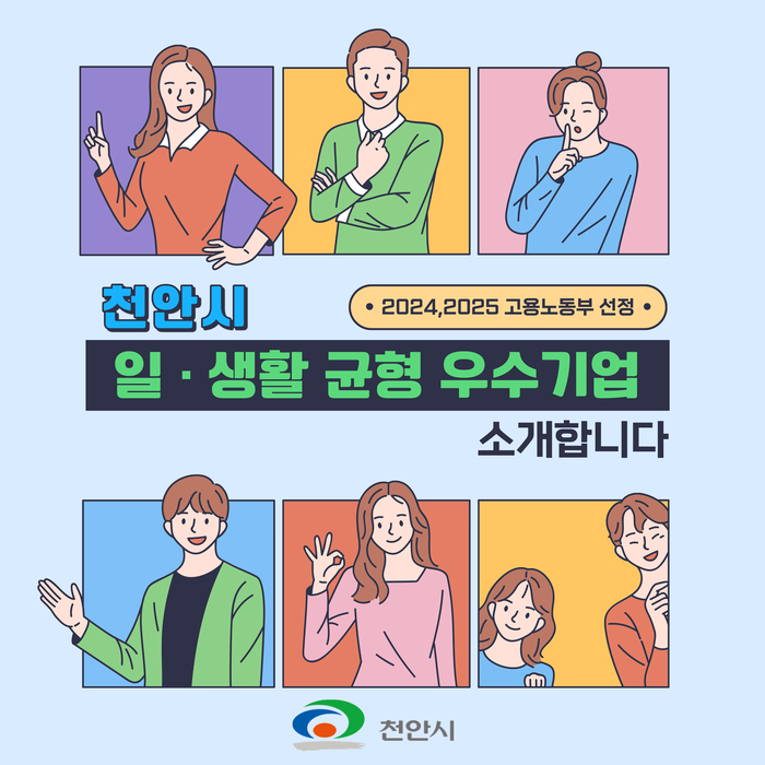 고용노동부가 선정한 천안지역 일·생활 균형 우수기업 관련 카드뉴스.