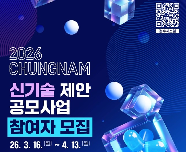 '2026년 충남 신기술 제안공모 사업' 참여자 모집