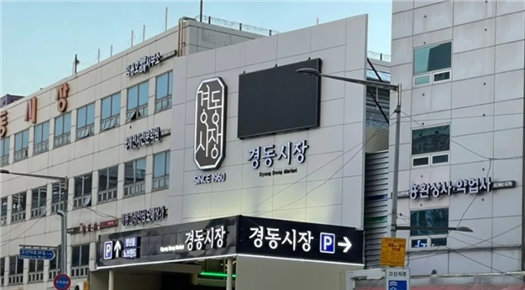경동시장 사진(출처: 동대문구)