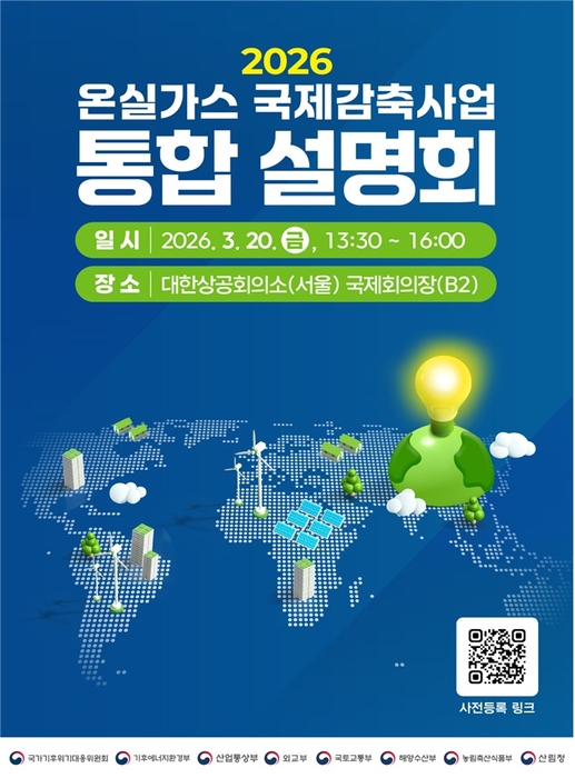 기후대응위 20일 '2026년 온실가스 국제감축사업 통합 설명회' 개최