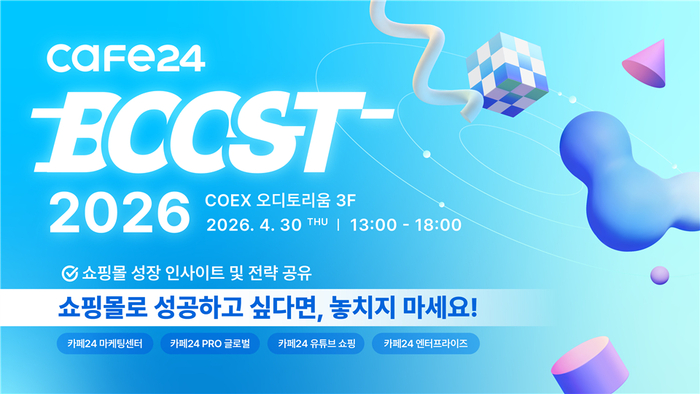 카페24, '부스트 2026' 개최…온라인 셀러 브랜드 성장 전략 제시