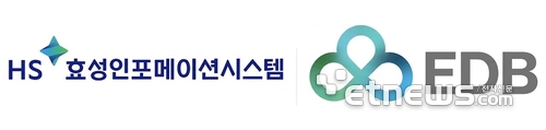 “엔터프라이즈 데이터 시장 공략” HS효성인포메이션·EDB 협력