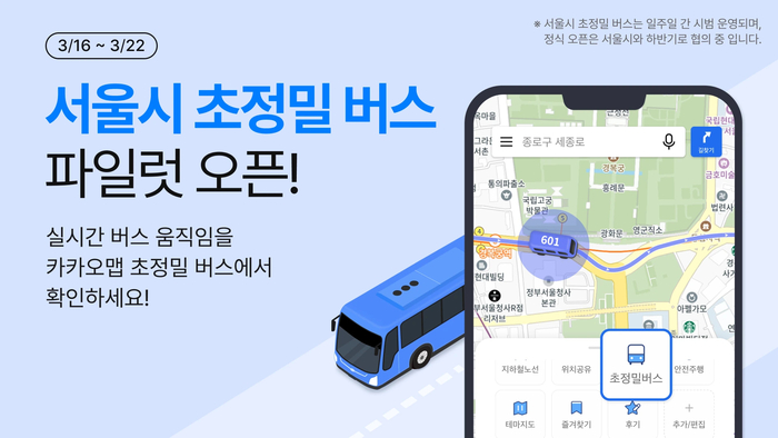 '서울시 초정밀 버스' 파일럿 오픈 / 카카오