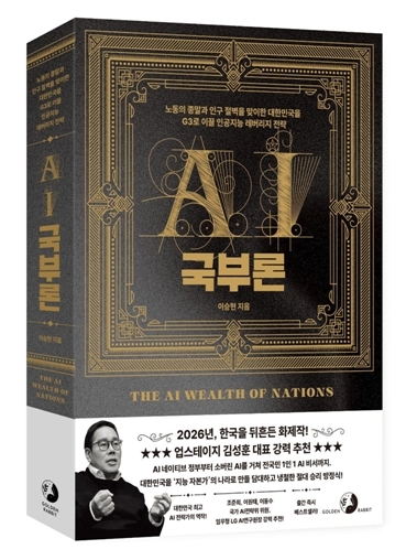 AI로 국가를 다시 설계한다…'AI 국부론' 출간