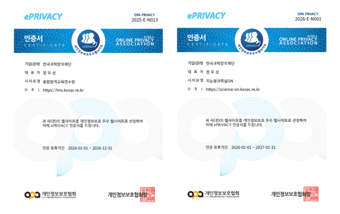 한국과학창의재단의 종합원격교육연수원(왼쪽) 및 지능형과학실ON(오른쪽) 개인정보보호 인증마크