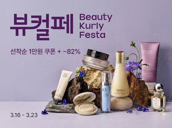 컬리는 오는 23일까지 1만여개 뷰티 상품을 최대 82% 할인하는 '뷰티컬리페스타'를 진행한다고 16일 밝혔다.