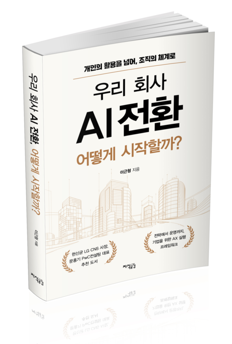 기업 AX 해법 제시한 '우리 회사 AI 전환, 어떻게 시작할까?' 출간