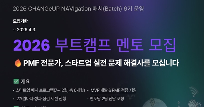 '2026 CHANGeUP NAVIgation 배치(Batch)' 6기 부트캠프
