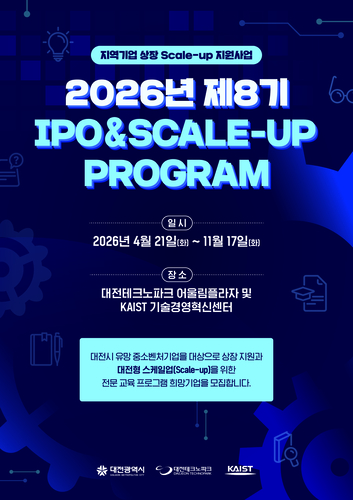 대전테크노파크, 제8기 IPO&Scale-Up Program 참여기업 모집