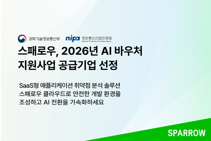 스패로우, 과기정통부 '2026년 AI바우처 지원사업' 공급기업 선정
