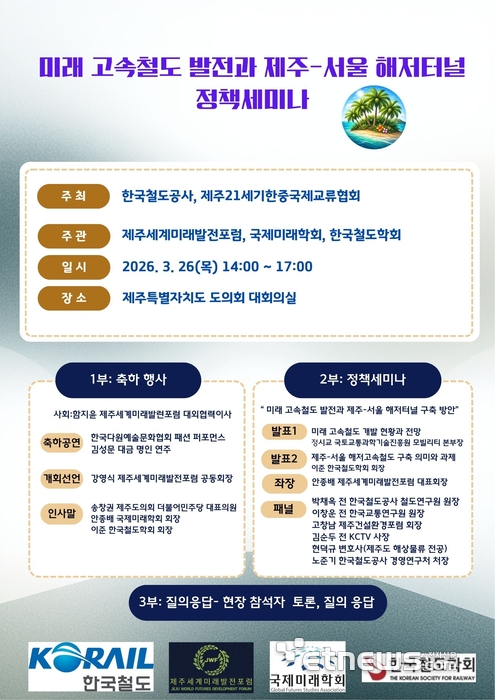 '미래 고속철도와 제주-서울 해저터널 미래발전 세미나' 안내문
