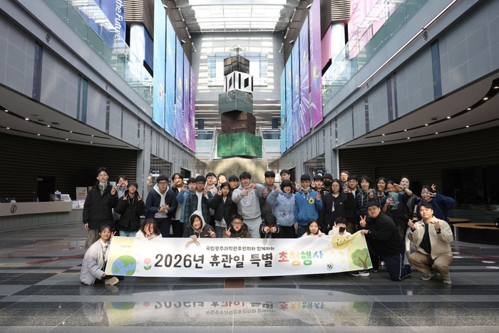 국립광주과학관 2026년 1분기 휴관일 초청행사 단체 사진.