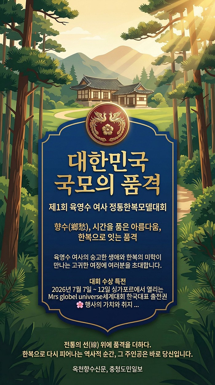 한국적 미의 정수, 제1회 육영수 여사 정통한복모델대회 개최
