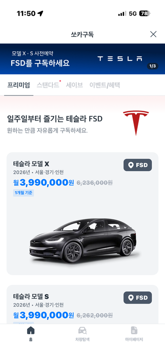 쏘카 플랜 테슬라 모델S·X 이미지.