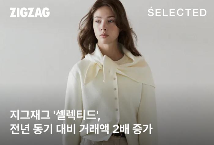 지그재그 '셀렉티드', 거래액 2배 성장…입점 브랜드 고성장 견인