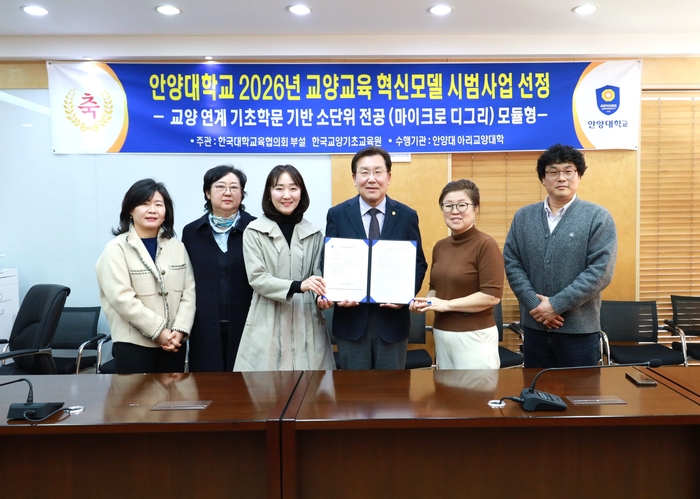 안양대 '2026년도 교양교육 혁신모델 시범사업' 선정 기념 행사. (사진=안양대)