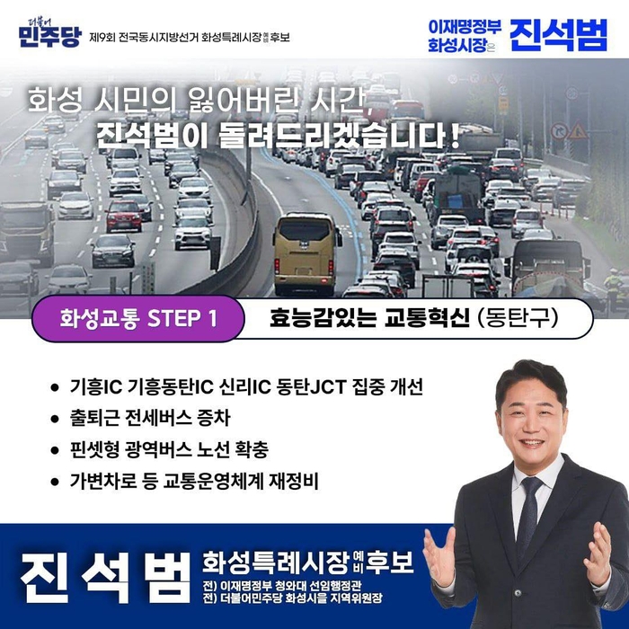 진석범 화성시장 예비후보 '체감형 교통 개선' 공약.